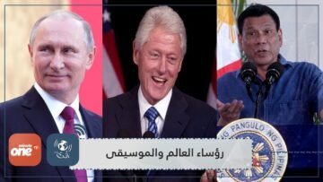 تعرف على الهوايات الموسيقية لرؤساء العالم