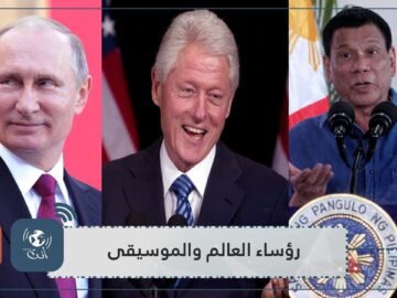 تعرف على الهوايات الموسيقية لرؤساء العالم