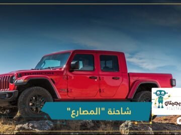 شاهد  غلادياتور    أول شاحنة لشركة  جيب  الأميركية