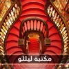 تعرف على مكتبة تاريخية ألهمت مؤلفة  هاري بوتر