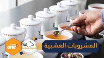 لا تستغني أبدا عن هذه المشروبات العشبية خلال الصيف!