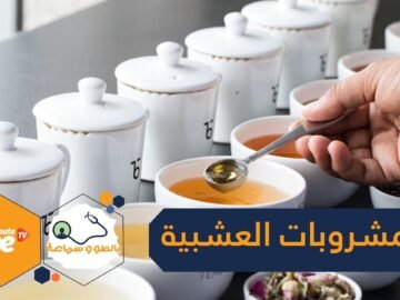 لا تستغني أبدا عن هذه المشروبات العشبية خلال الصيف!