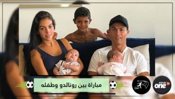 بعشرات ملايين المشاهدات  فيديو لمبارزة كروية بين رونالدو وطفله