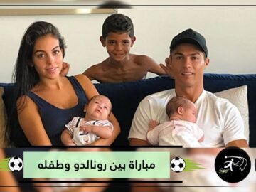 بعشرات ملايين المشاهدات  فيديو لمبارزة كروية بين رونالدو وطفله