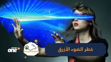 شاهد خطورة الضوء الأزرق على خلايا شبكية العين
