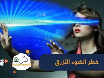 شاهد  خطورة الضوء الأزرق على خلايا شبكية العين