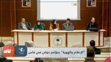 مؤتمر دولي بفاس يناقش  الإعلام والهوية  بحضور نخبة من الأكاديميين والإعلاميين والباحثين العرب