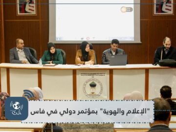 مؤتمر دولي بفاس يناقش  الإعلام والهوية  بحضور نخبة من الأكاديميين والإعلاميين والباحثين العرب