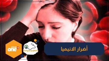 منها الأرق وألم في الصدر تعرف على أضرار الانيميا!