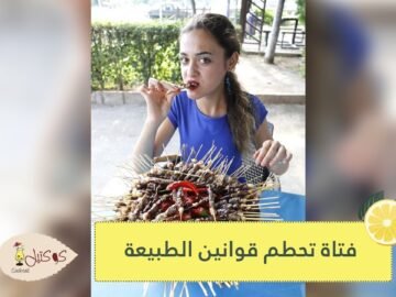 شاهد   فتاة تحطم قوانين الطبيعة بأكلها 255  سيخ كباب  في 23 دقيقة