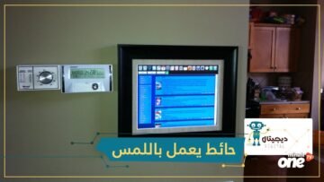 شاهد حائط يعمل باللمس حقيقة وليس خيال!