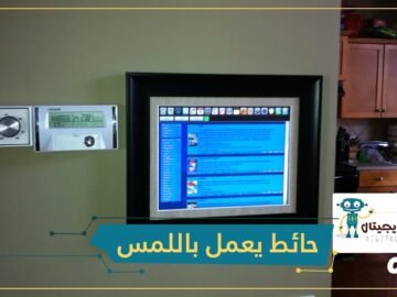 شاهد  حائط يعمل باللمس  حقيقة وليس خيال!