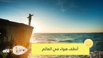 أين يوجد أنظف هواء في العالم؟