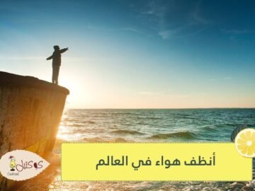 أين يوجد أنظف هواء في العالم؟