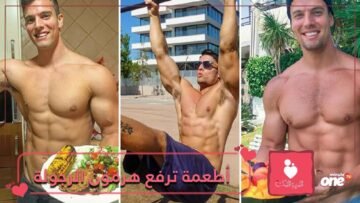 للشباب   أطعمة تعزز هرمون الرجولة