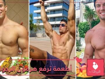 للشباب   أطعمة تعزز هرمون الرجولة