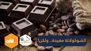 تعرف على فوائد الكاكاو ما هي أسراره المذهلة؟
