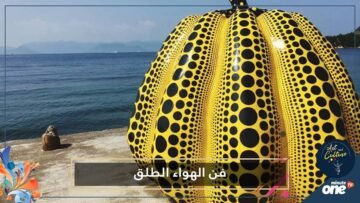 شاهد أفضل أعمال فنية مشيدة بالهواء الطلق ستغير تعريفك للجمال