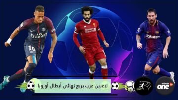 بينهم ثلاثة مغاربة ستة لاعبين عرب بربع نهائي أبطال أوروبا