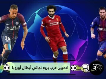 بينهم ثلاثة مغاربة   ستة لاعبين عرب بربع نهائي أبطال أوروبا