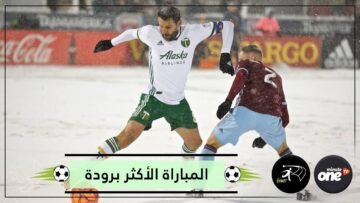 شاهد أجواء المباراة الأكثر برودة في تاريخ كرة القدم
