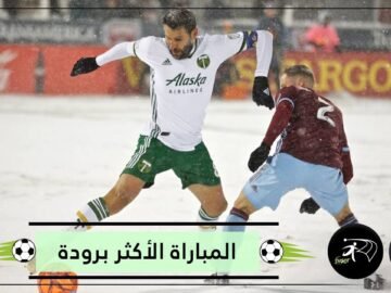 شاهد أجواء المباراة الأكثر برودة في تاريخ كرة القدم