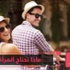 منها التفهم والتسامح  أمور تتمناها كل امرأة في زوجها
