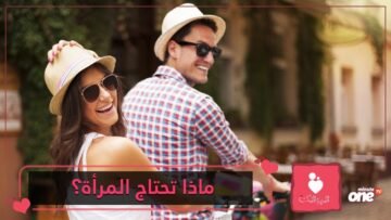 منها التفهم والتسامح  أمور تتمناها كل امرأة في زوجها