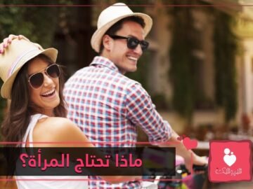 منها التفهم والتسامح  أمور تتمناها كل امرأة في زوجها