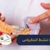 تعرف على الأطعمة التى تنشط البنكرياس   أبرزها الثوم والبصل