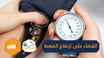 تغلب على ارتفاع ضغط الدم دون أدوية