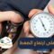 تغلب على ارتفاع ضغط الدم دون أدوية