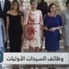 ماهي وظائف زوجات رؤساء العالم؟