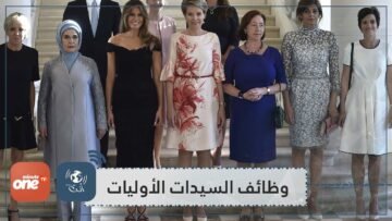 ماهي وظائف زوجات رؤساء العالم؟