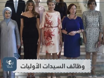 ماهي وظائف زوجات رؤساء العالم؟