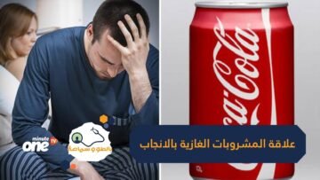 دراسة المشروبات الغازية تؤذي خصوبة الرجل والمرأة
