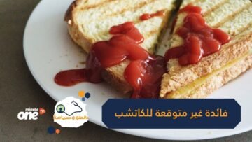 شاهد  دراسة جديدة تكشف فائدة غير متوقعة للكاتشب