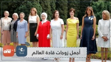 أجمل زوجات قادة العالم   الجمال والسياسة في شخصية واحدة