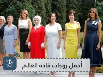 أجمل زوجات قادة العالم   الجمال والسياسة في شخصية واحدة