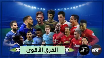 تعرف على أكثر الفرق تسجيلا للأهداف في أوروبا