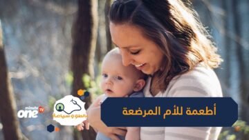 هذه الأطعمة تساعد على خفض الوزن وتغذي الأم المرضعة