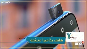 شاهد مواصفات أول هاتف بكاميرا منبثقة في العالم