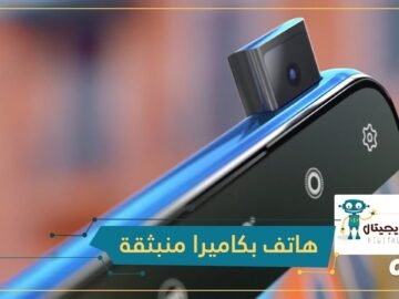 شاهد مواصفات أول هاتف بكاميرا منبثقة في العالم