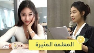 تعرف على المعلمة  الأكثر إثارة في العالم