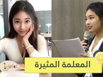 تعرف على المعلمة  الأكثر إثارة في العالم