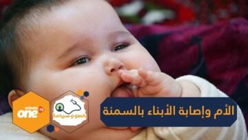 هل للأم علاقة بسمنة أطفالها؟
