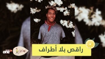 شاهد من شاب بلا أطراف إلى راقص محترف