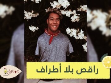 شاهد  من شاب بلا أطراف إلى راقص محترف