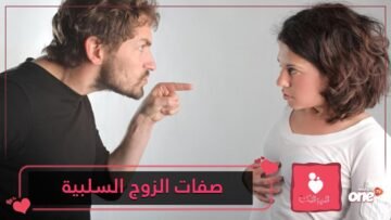 كيف تواجهين شريك حياتك بصفاته وعاداته السلبية؟