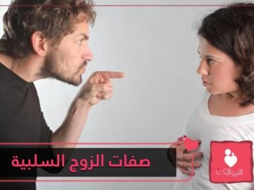 كيف تواجهين شريك حياتك بصفاته وعاداته السلبية؟